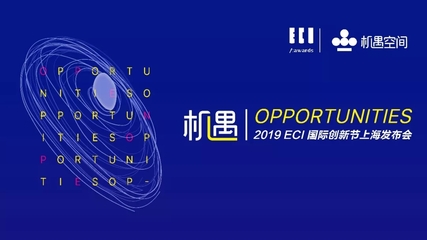 唯有创新，机遇无限 2019ECI国际创新节正式启动，定义数字广告新未来